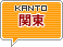 関東 KANTO